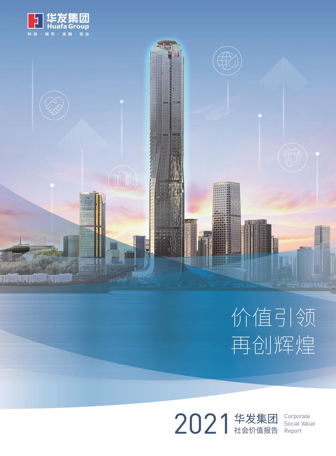 2021澳门贵宾会集团社会价值报告.jpg